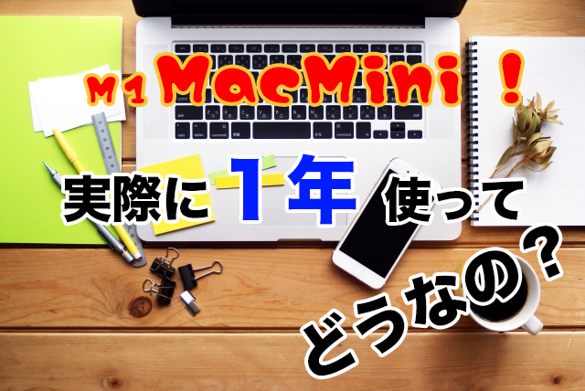 MacMini　１年使った感想