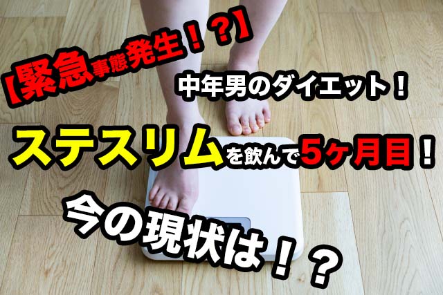 【緊急事態発生！？】ステスリムを飲んで5ヶ月！今の現状は？